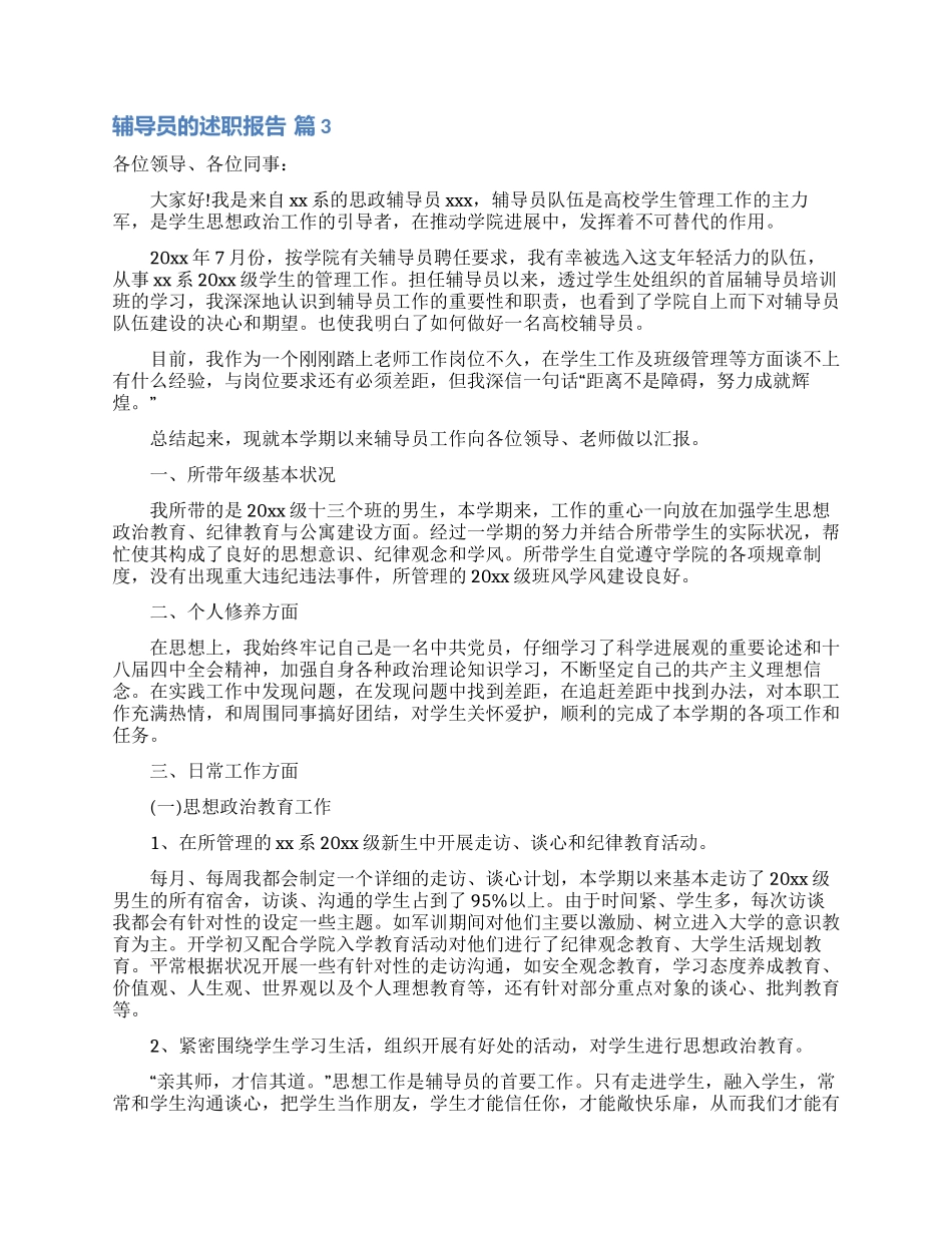 辅导员的述职报告6篇_第3页