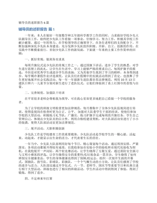 辅导员的述职报告6篇