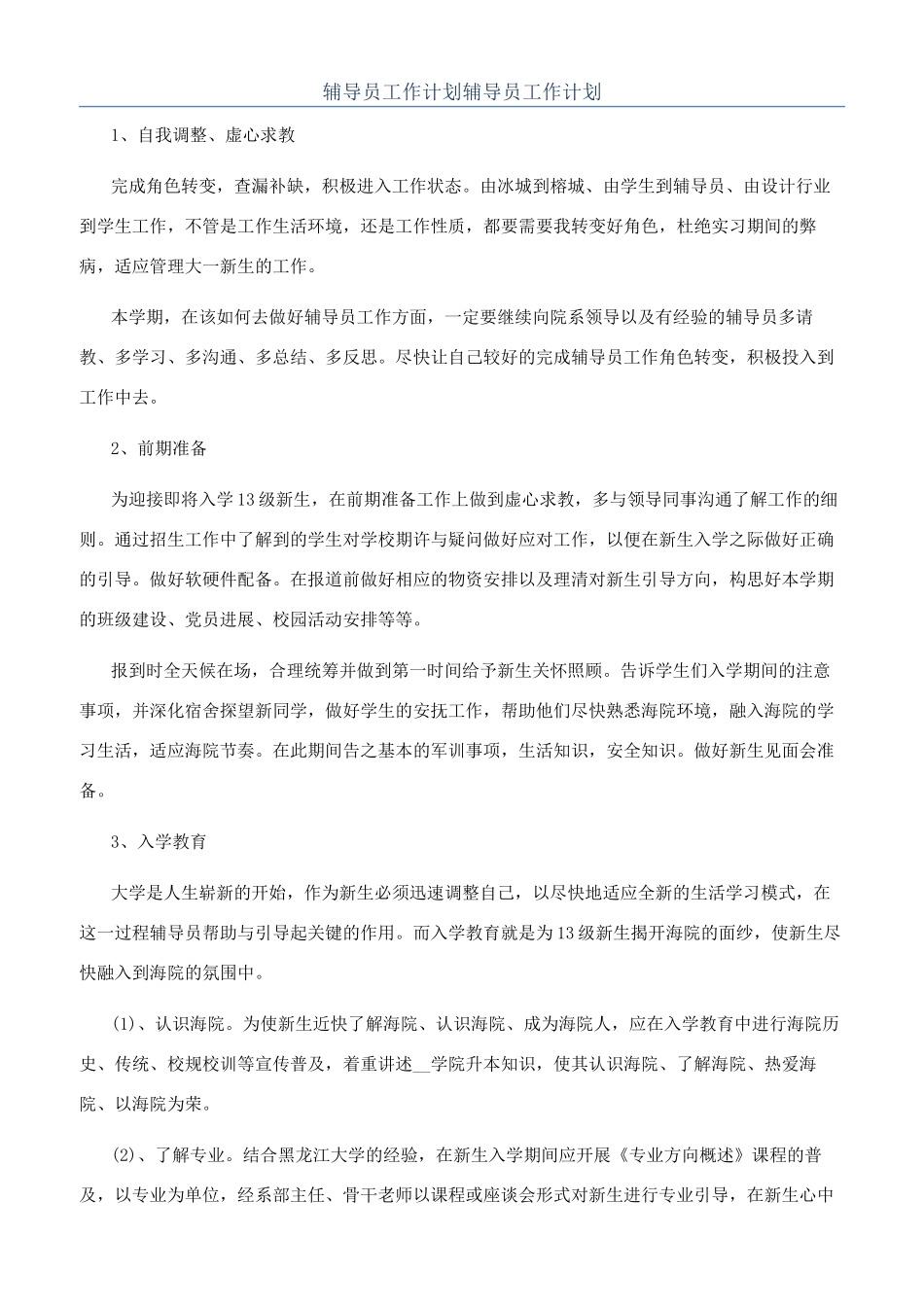 辅导员工作计划辅导员工作计划_第1页