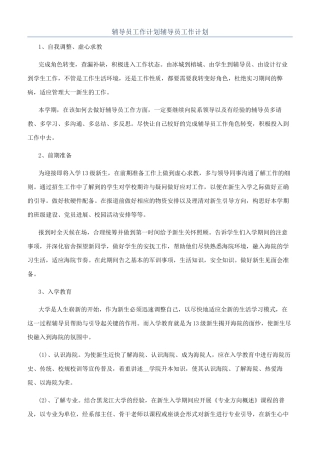 辅导员工作计划辅导员工作计划