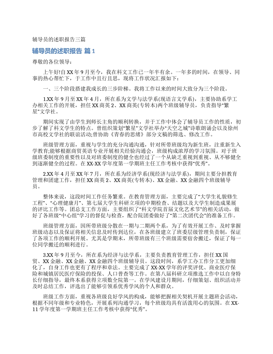 辅导员的述职报告三篇_第1页