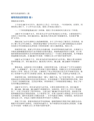 辅导员的述职报告三篇