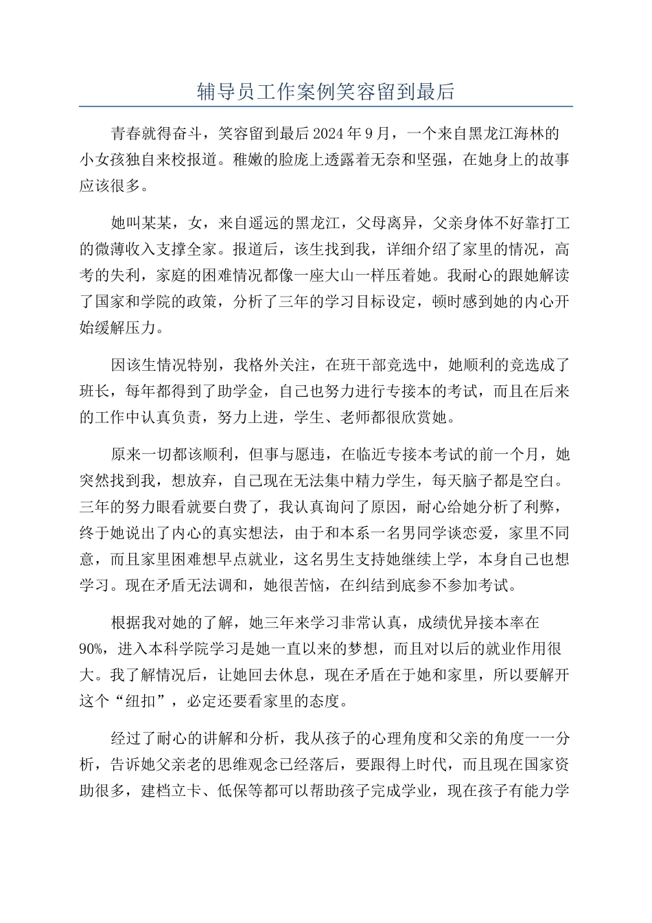 辅导员工作案例笑容留到最后_第1页