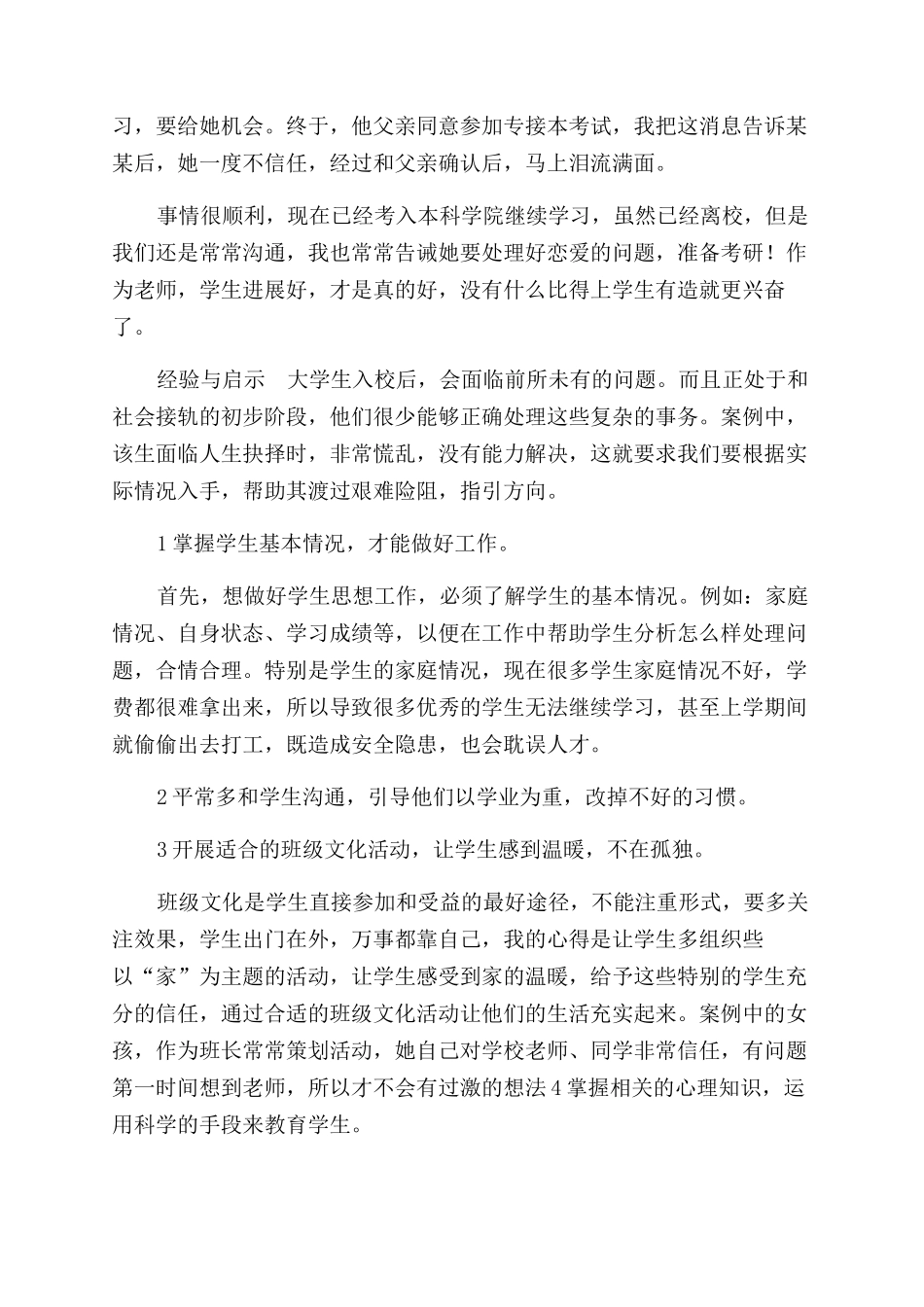 辅导员工作案例笑容留到最后_第2页