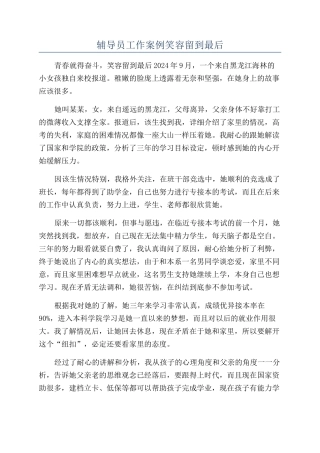 辅导员工作案例笑容留到最后