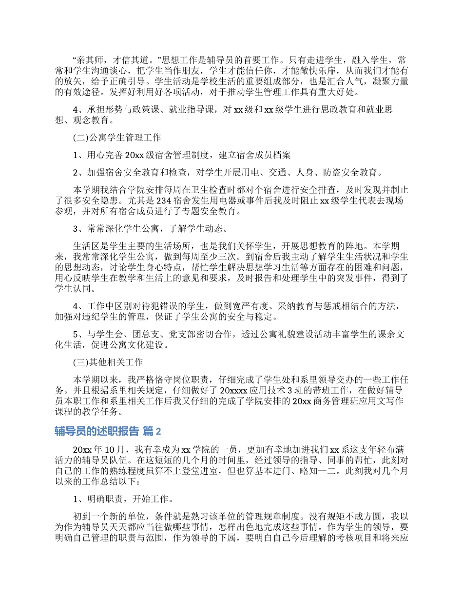辅导员的述职报告四篇_第2页