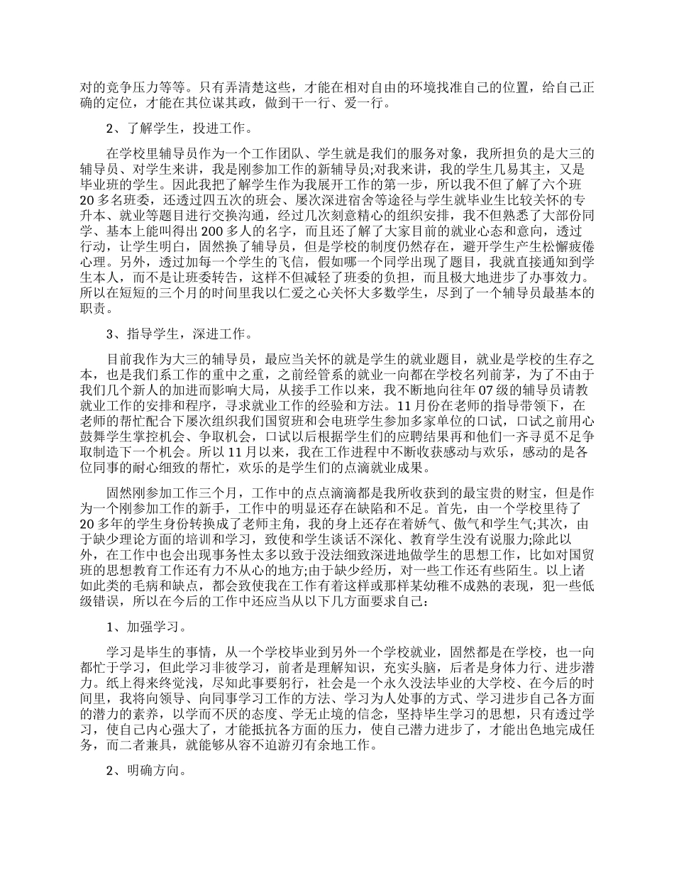 辅导员的述职报告四篇_第3页