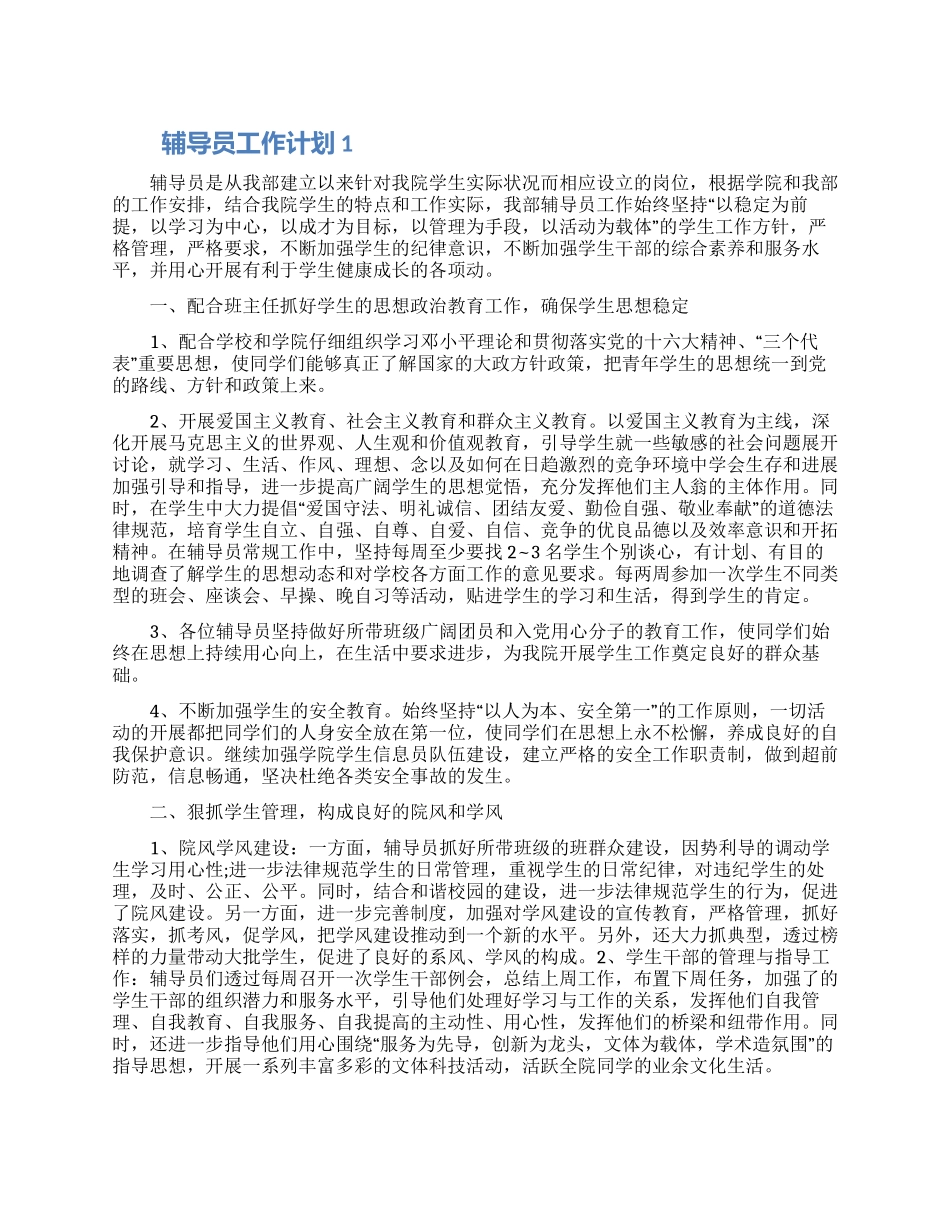 辅导员工作计划四篇大全2024_第1页