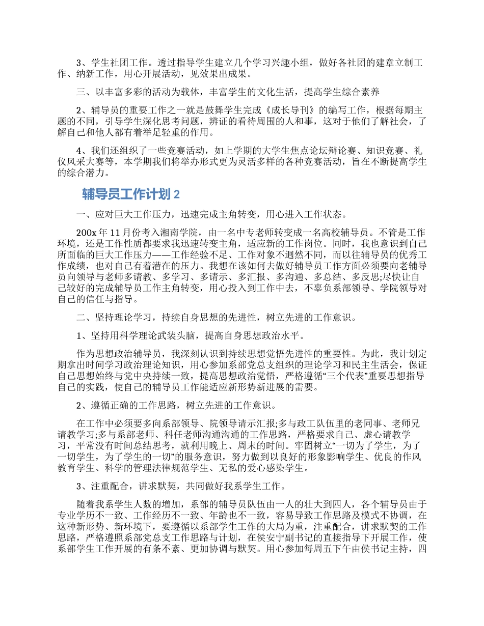 辅导员工作计划四篇大全2024_第2页