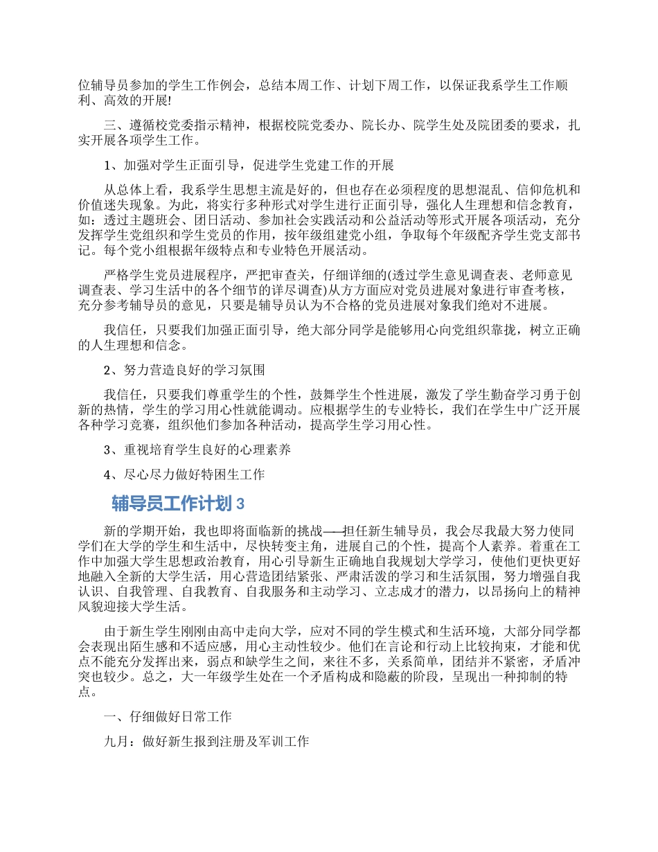 辅导员工作计划四篇大全2024_第3页
