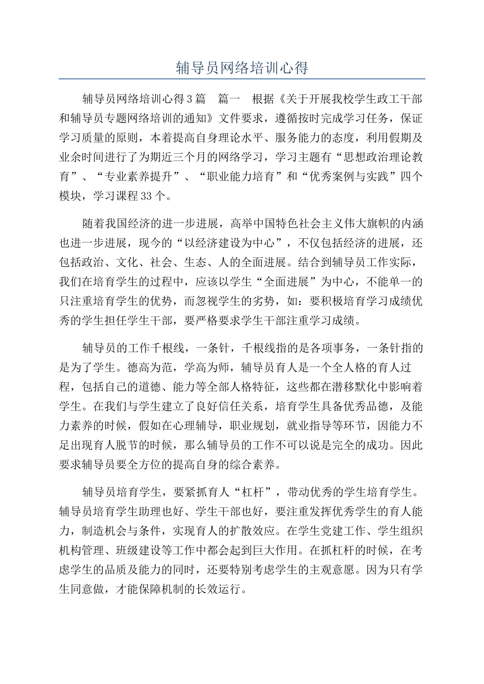 辅导员网络培训心得_第1页