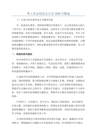 辅导员年终工作总结范文大全2000字精选