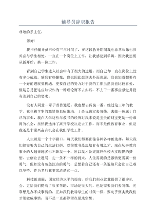 辅导员辞职报告