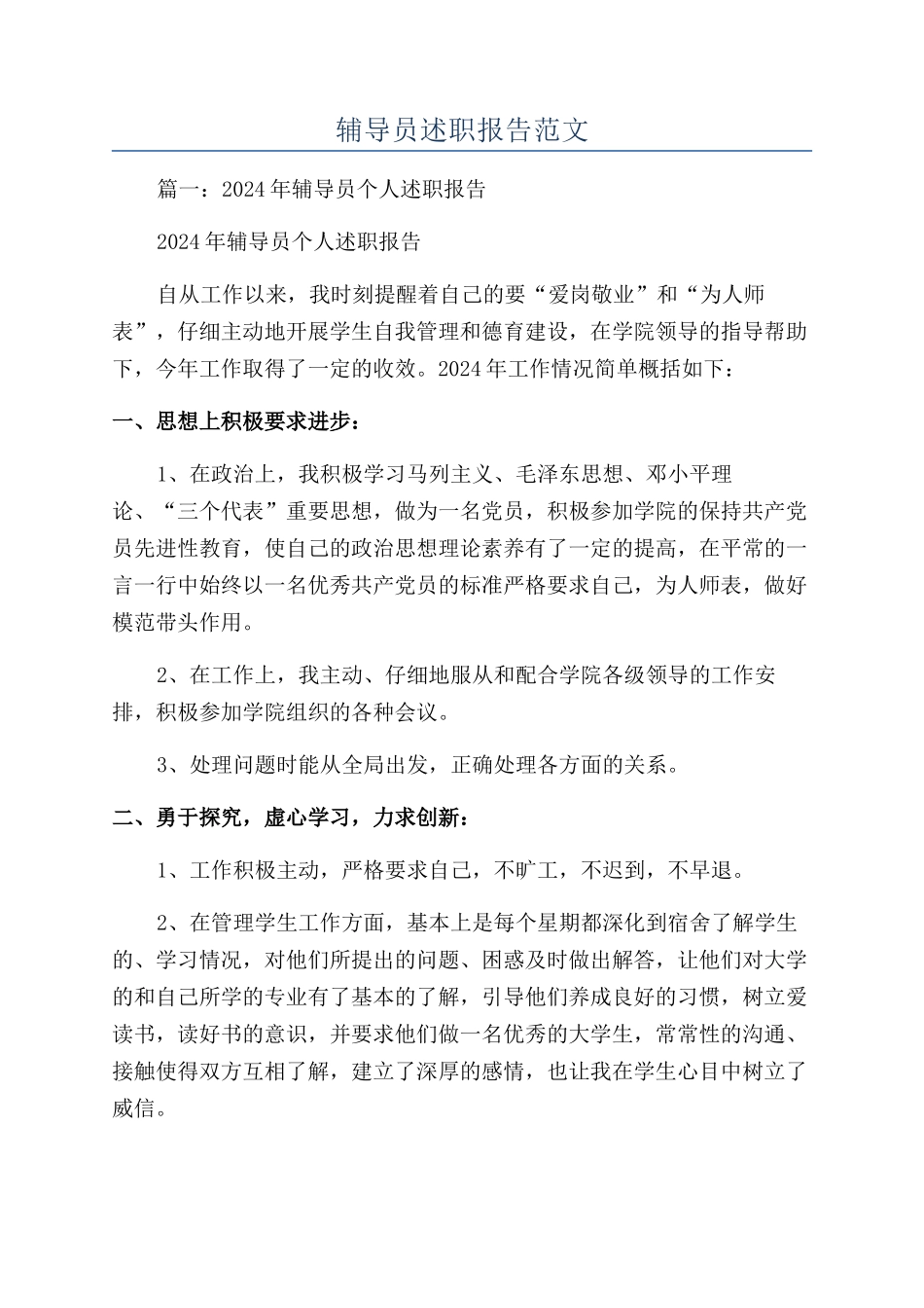 辅导员述职报告范文_第1页