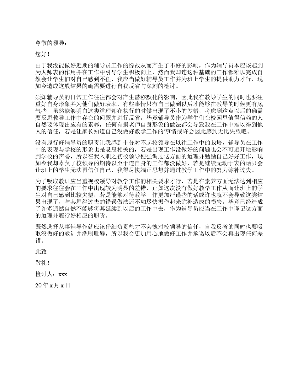 辅导员自我反省检讨书_第1页