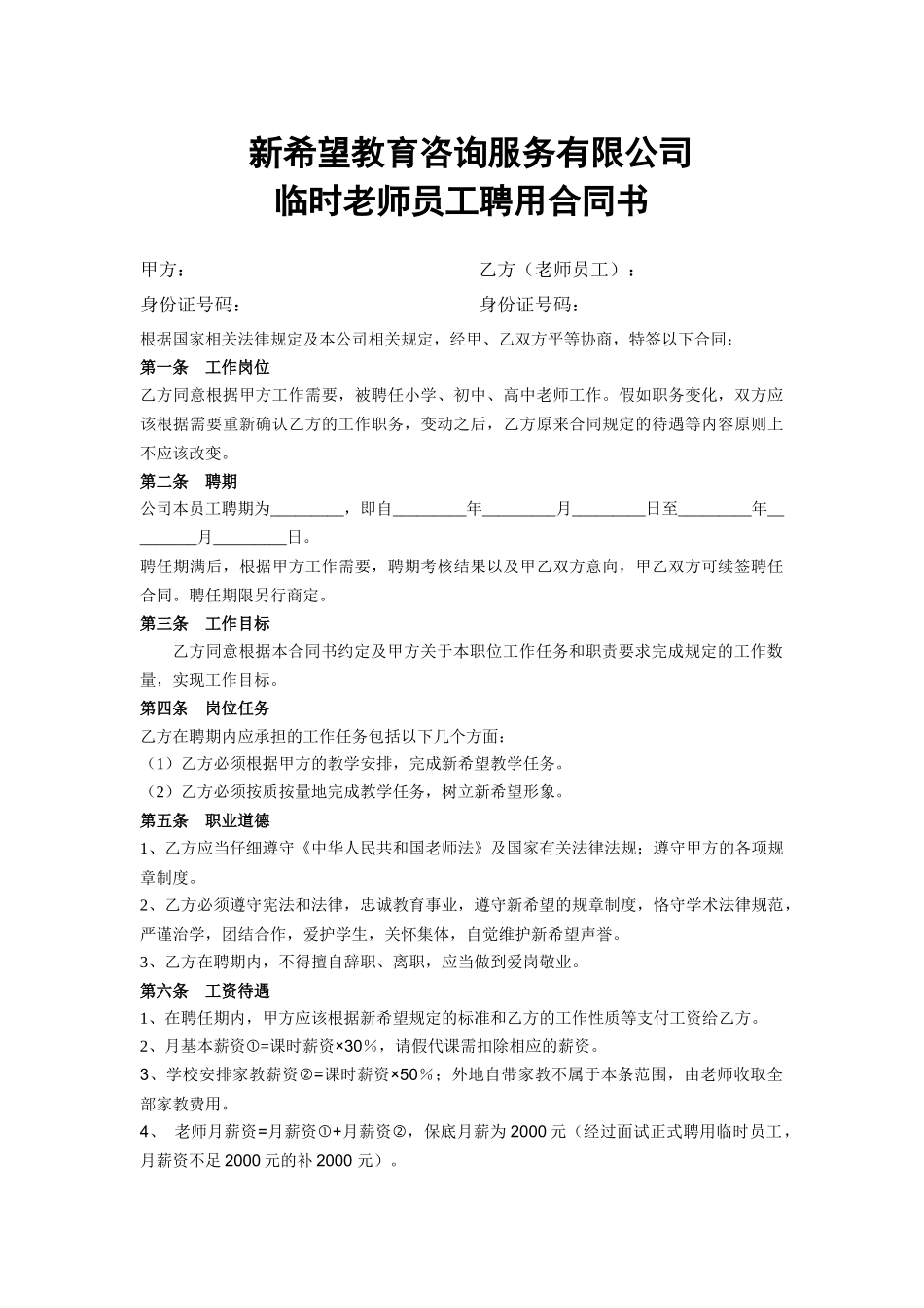 辅导班教师聘用合同(临时员工)_第1页