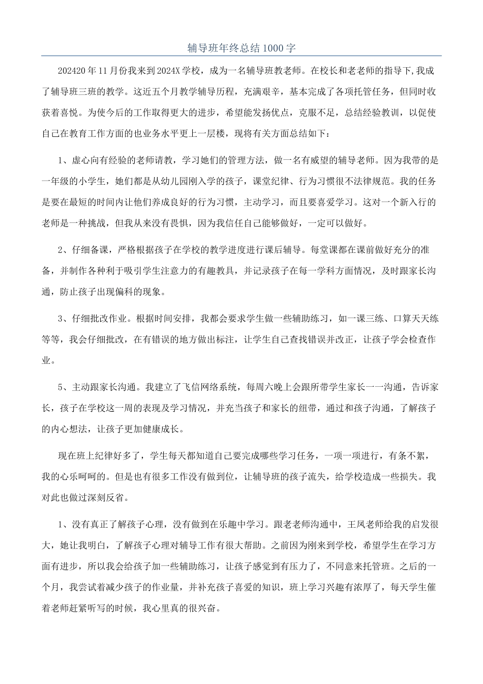 辅导班年终总结1000字_第1页