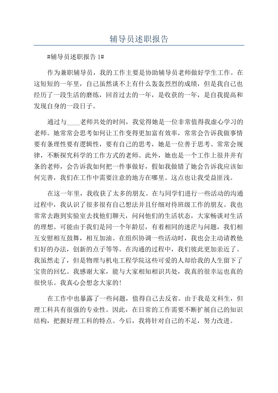 辅导员述职报告_第1页