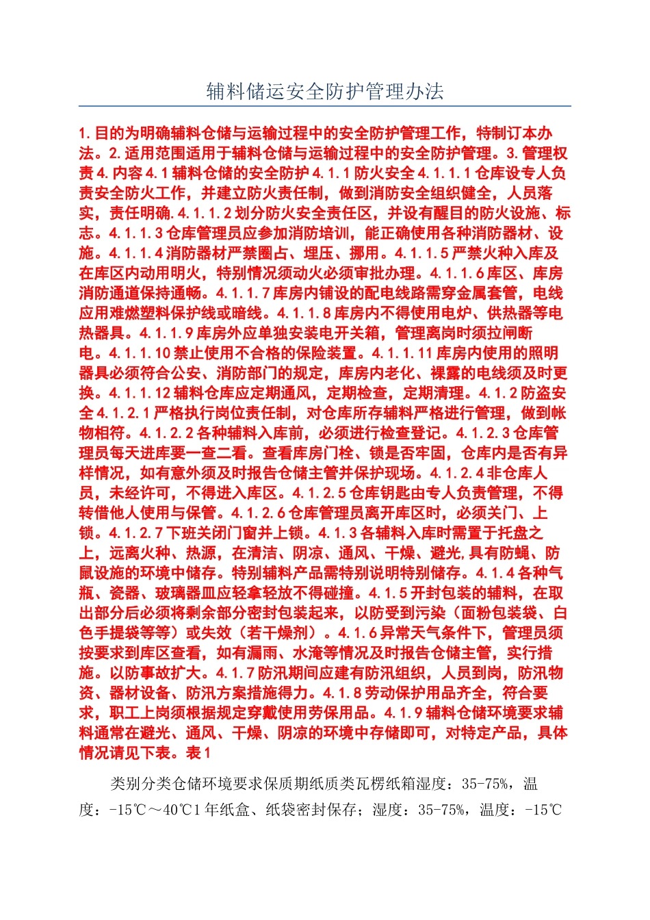 辅料储运安全防护管理办法_第1页