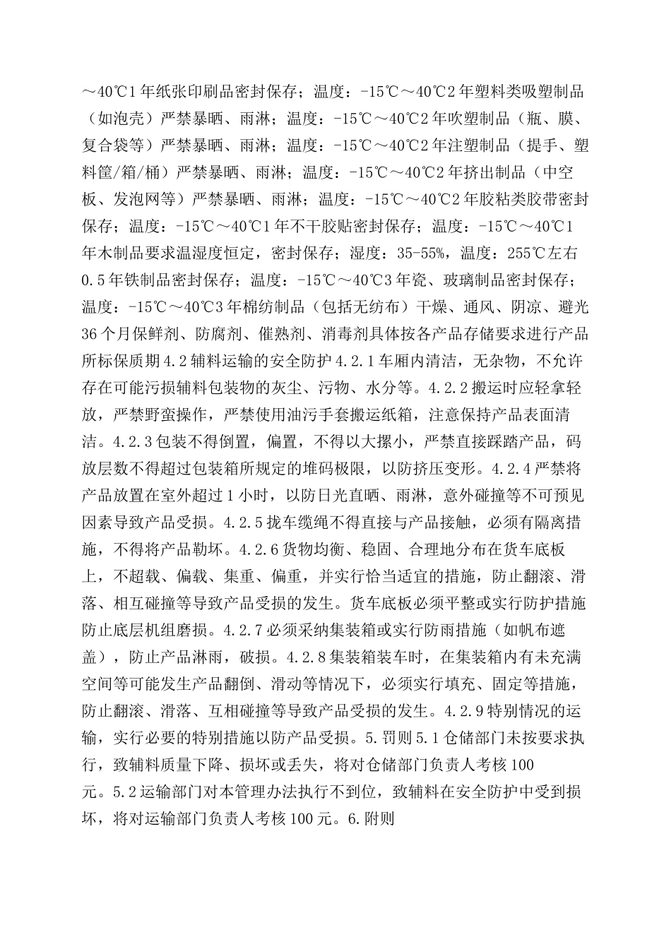 辅料储运安全防护管理办法_第2页