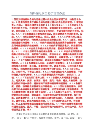 辅料储运安全防护管理办法
