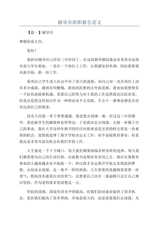 辅导员辞职报告范文