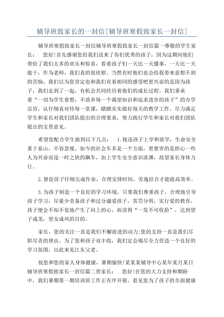 辅导班致家长的一封信[辅导班寒假致家长一封信]_第1页