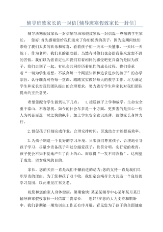 辅导班致家长的一封信[辅导班寒假致家长一封信]