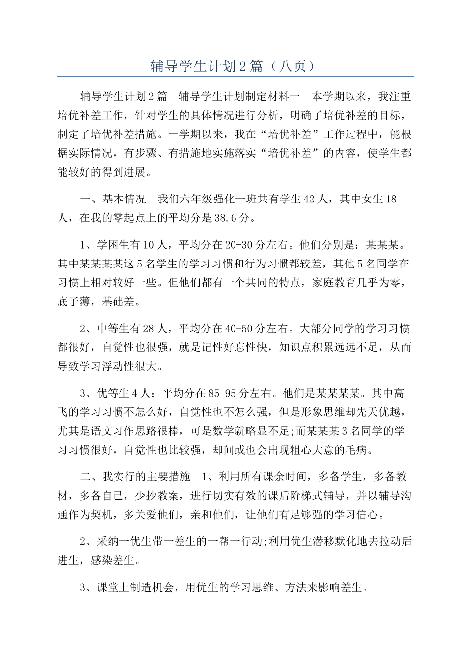 辅导学生计划2篇_第1页