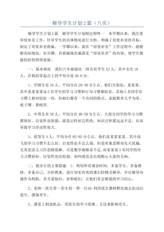 辅导学生计划2篇
