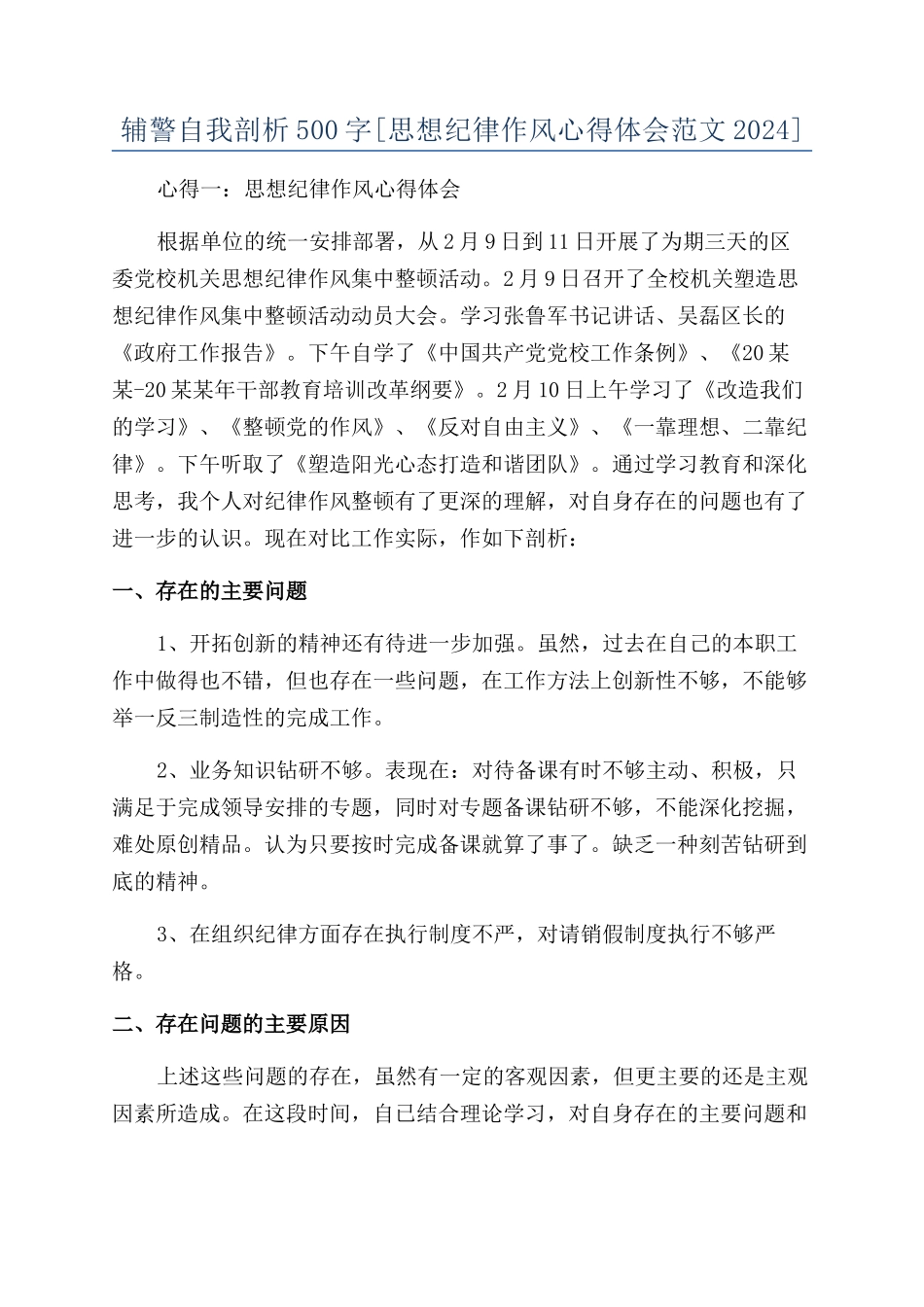 辅警自我剖析500字_第1页