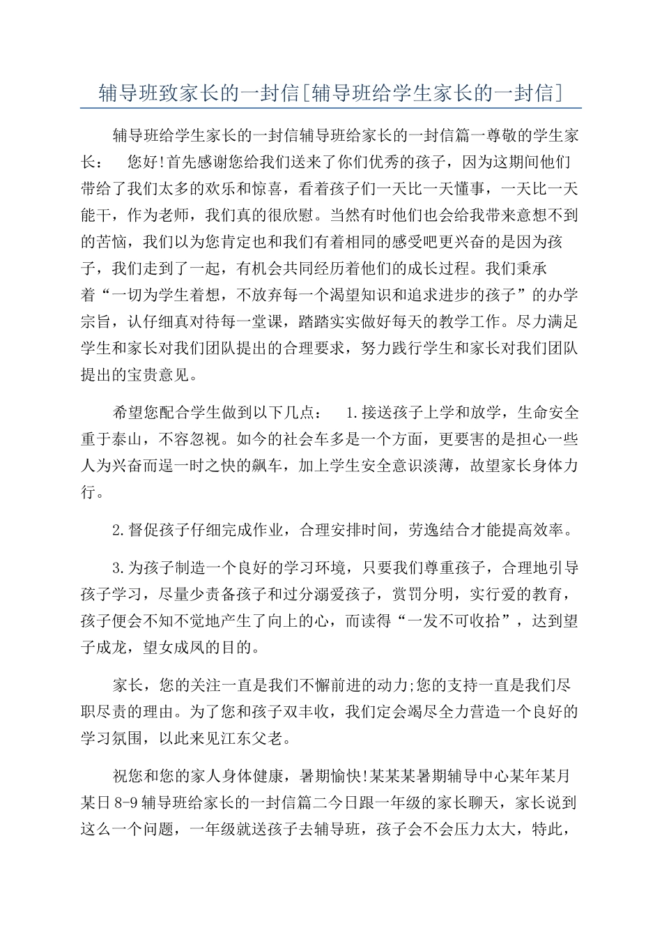 辅导班致家长的一封信_第1页
