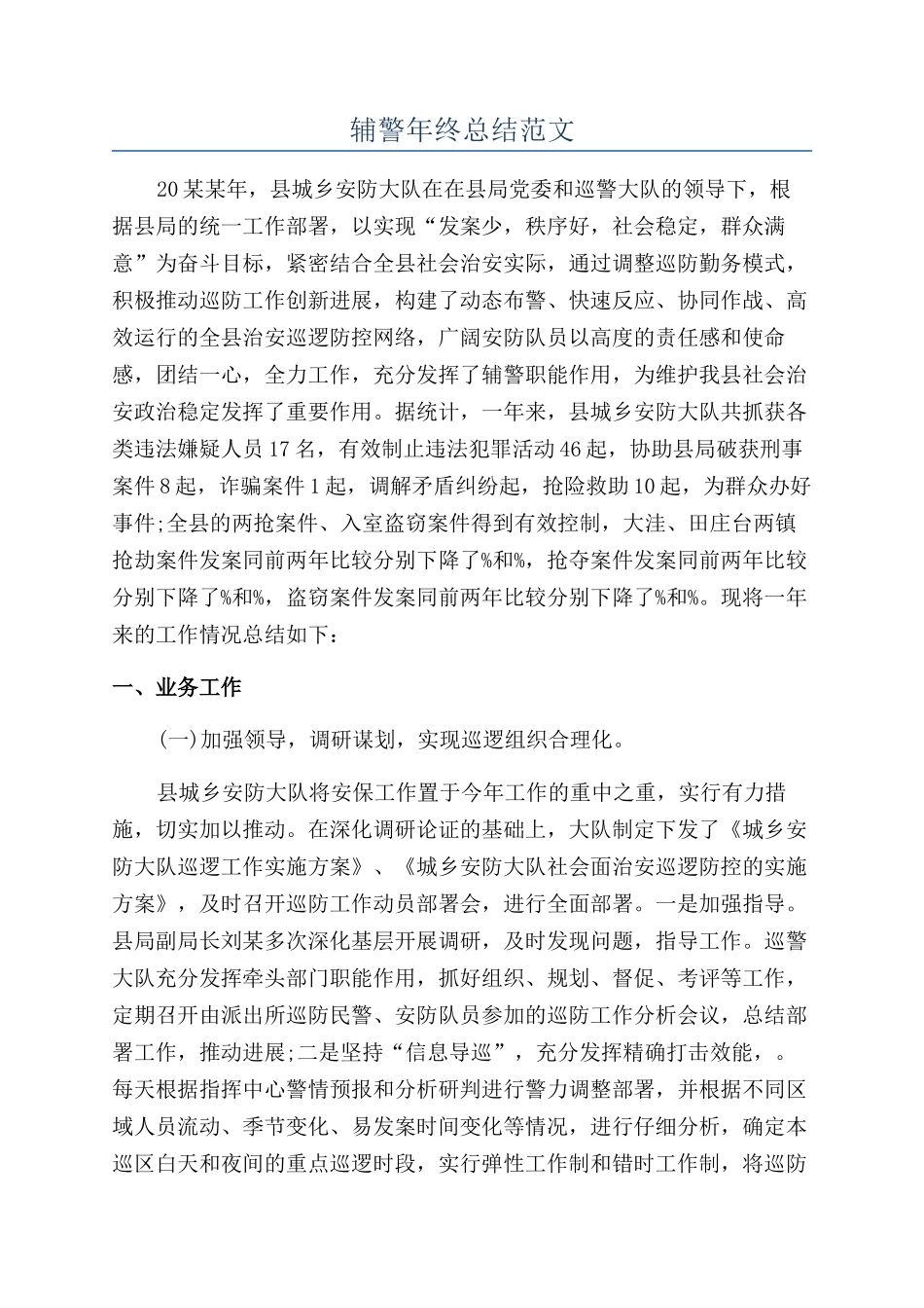 辅警年终总结范文_第1页