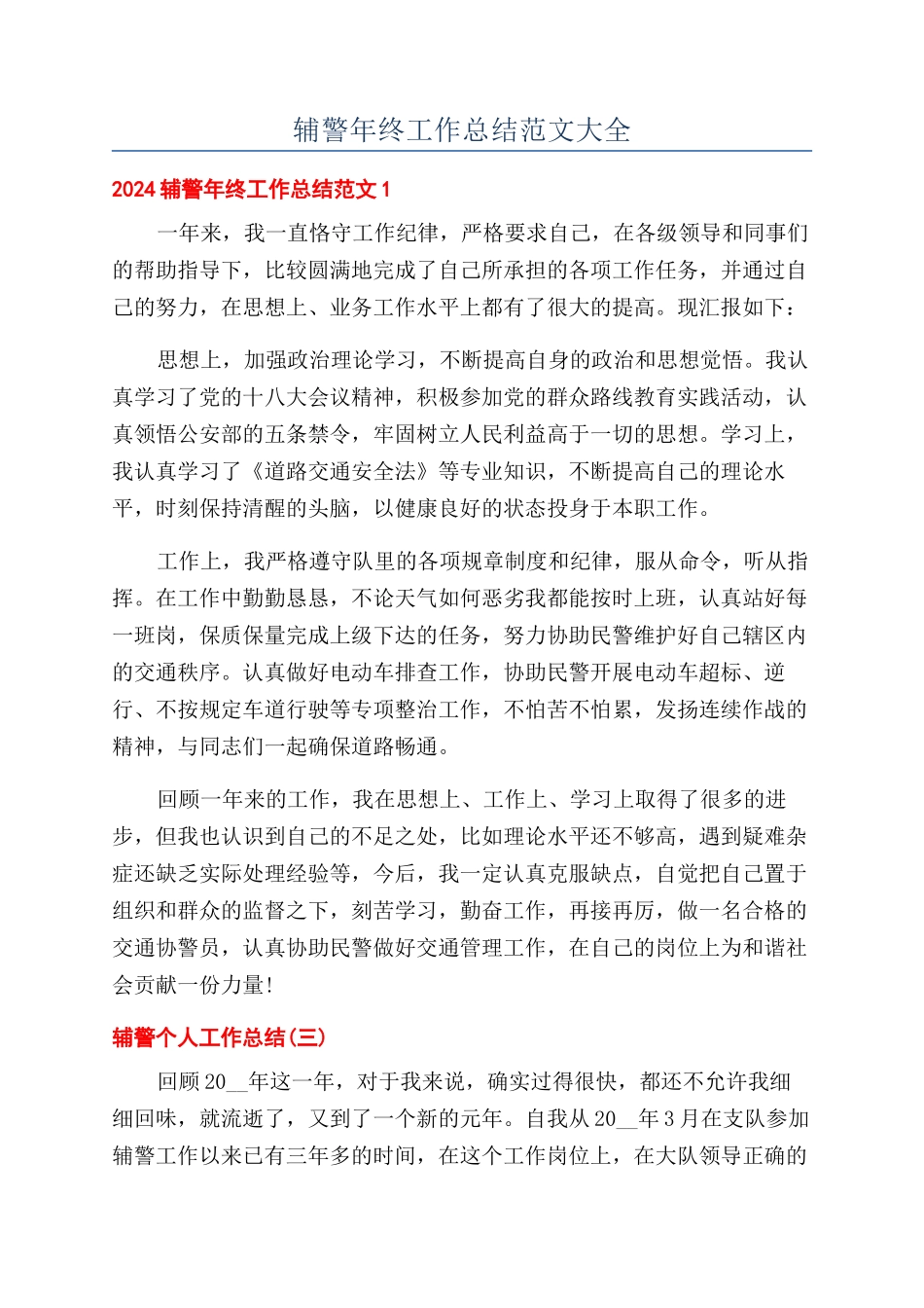 辅警年终工作总结范文大全_第1页