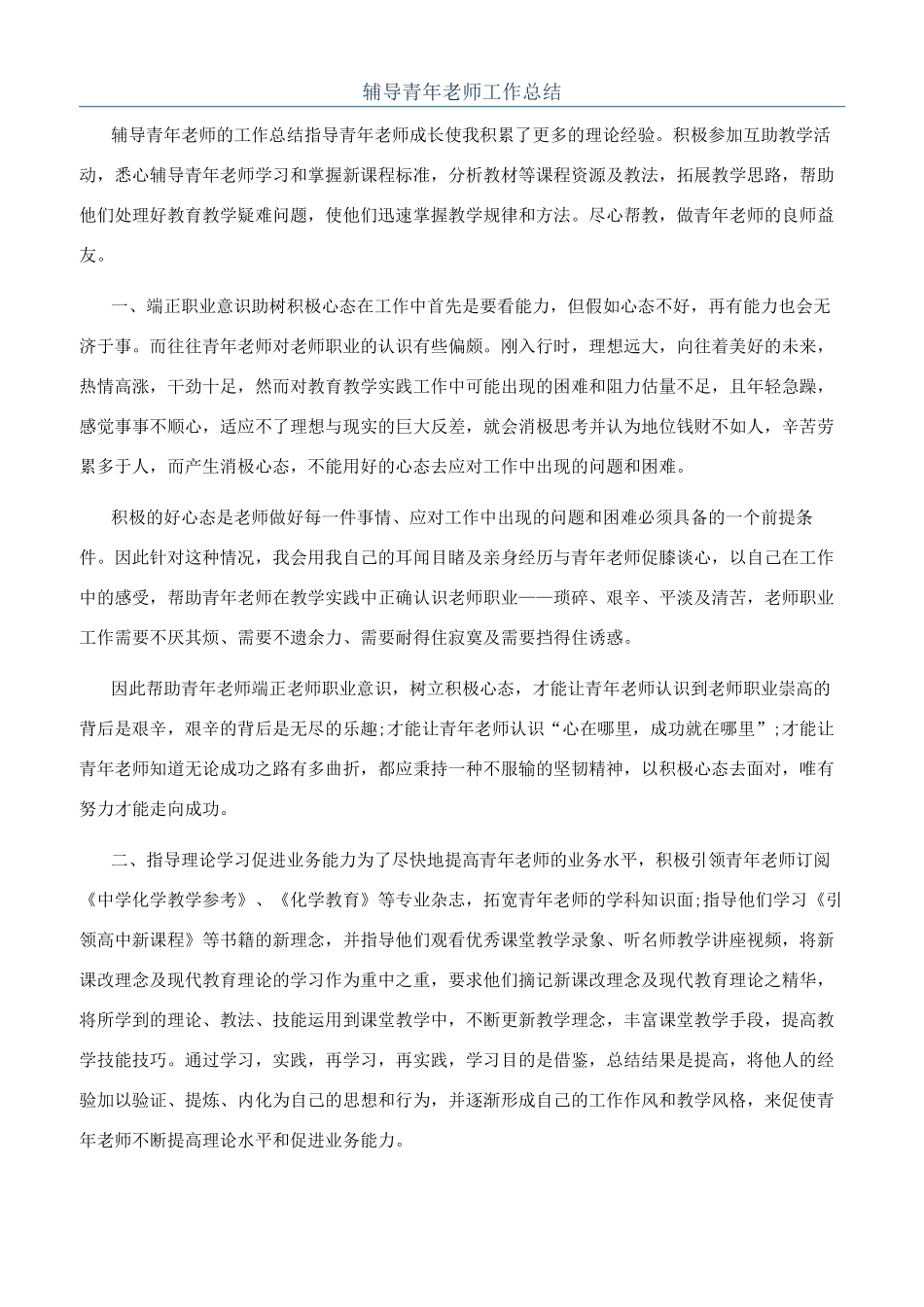 辅导青年教师工作总结_第1页
