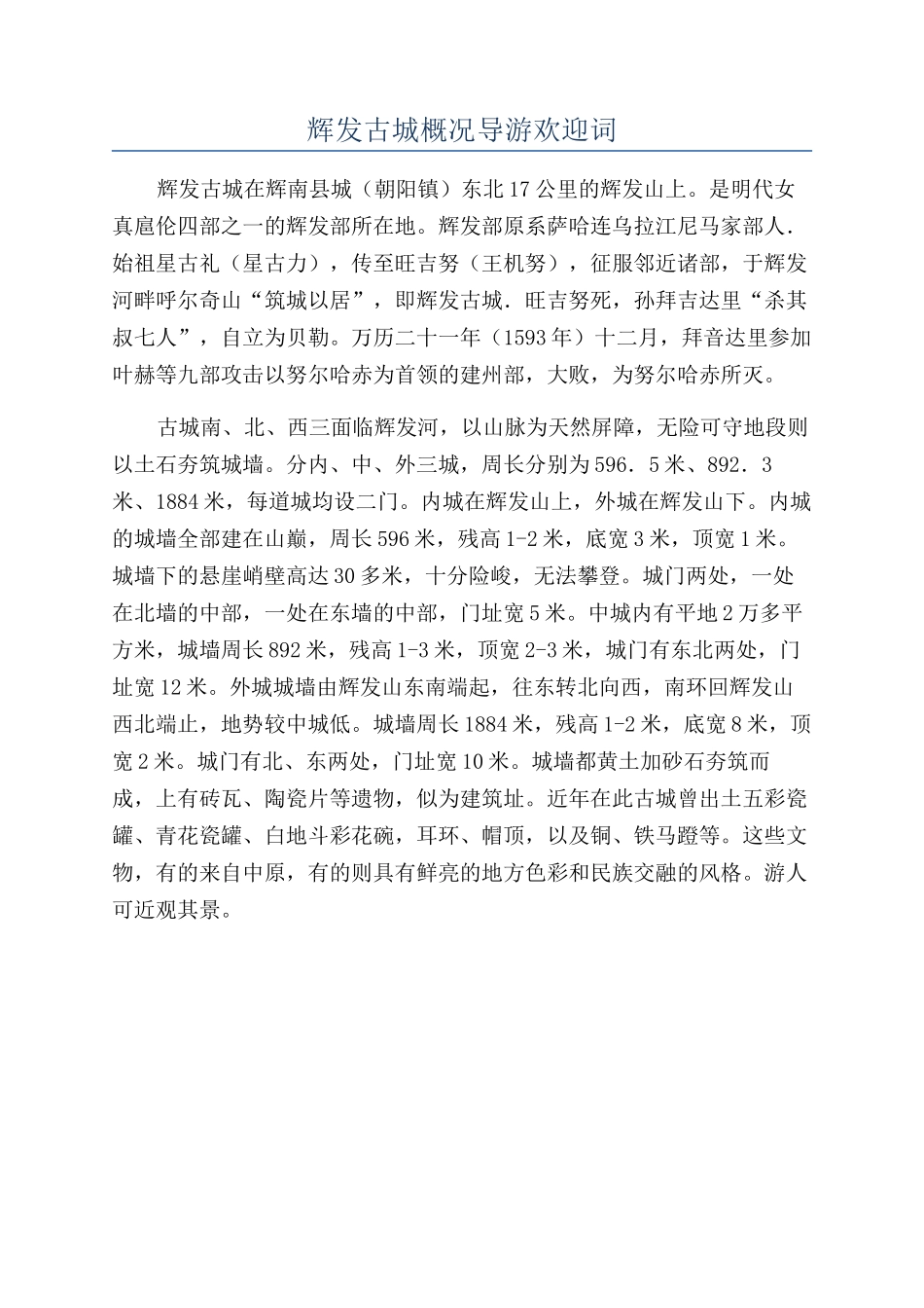 辉发古城概况导游欢迎词_第1页