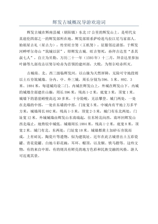 辉发古城概况导游欢迎词