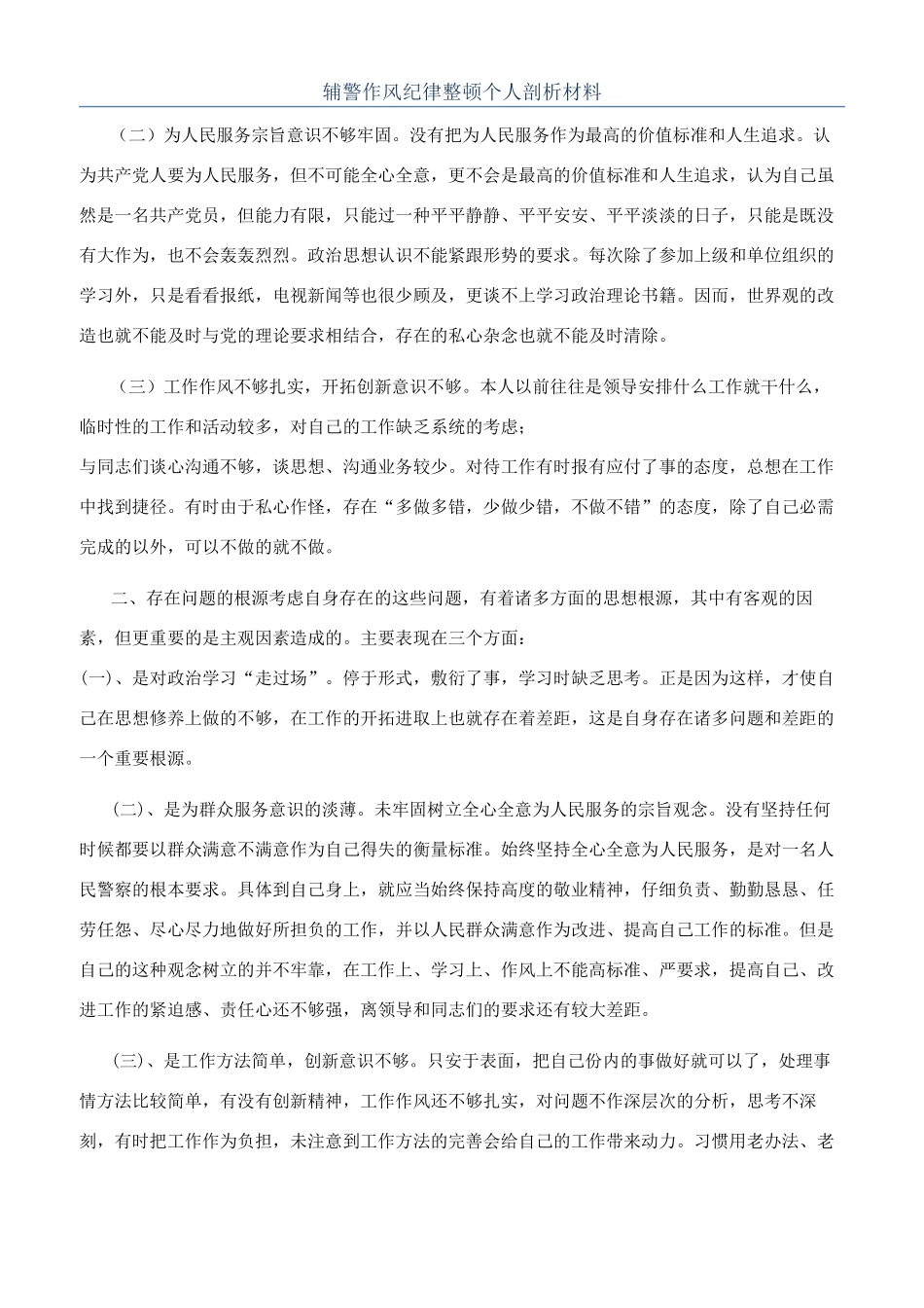 辅警作风纪律整顿个人剖析材料_第1页