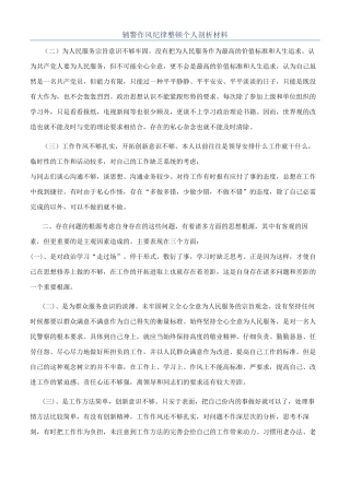 辅警作风纪律整顿个人剖析材料