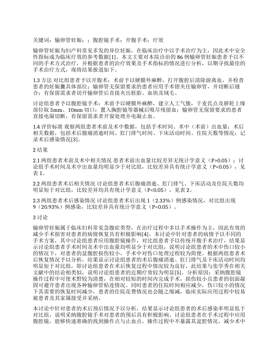 输卵管妊娠应用腹腔镜手术与开腹手术治疗的疗效_第1页