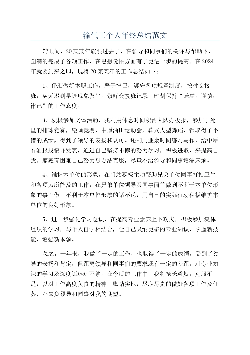 输气工个人年终总结范文_第1页