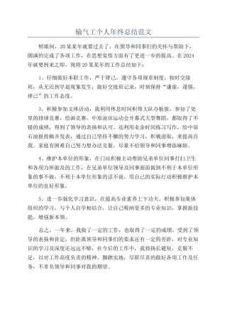 输气工个人年终总结范文