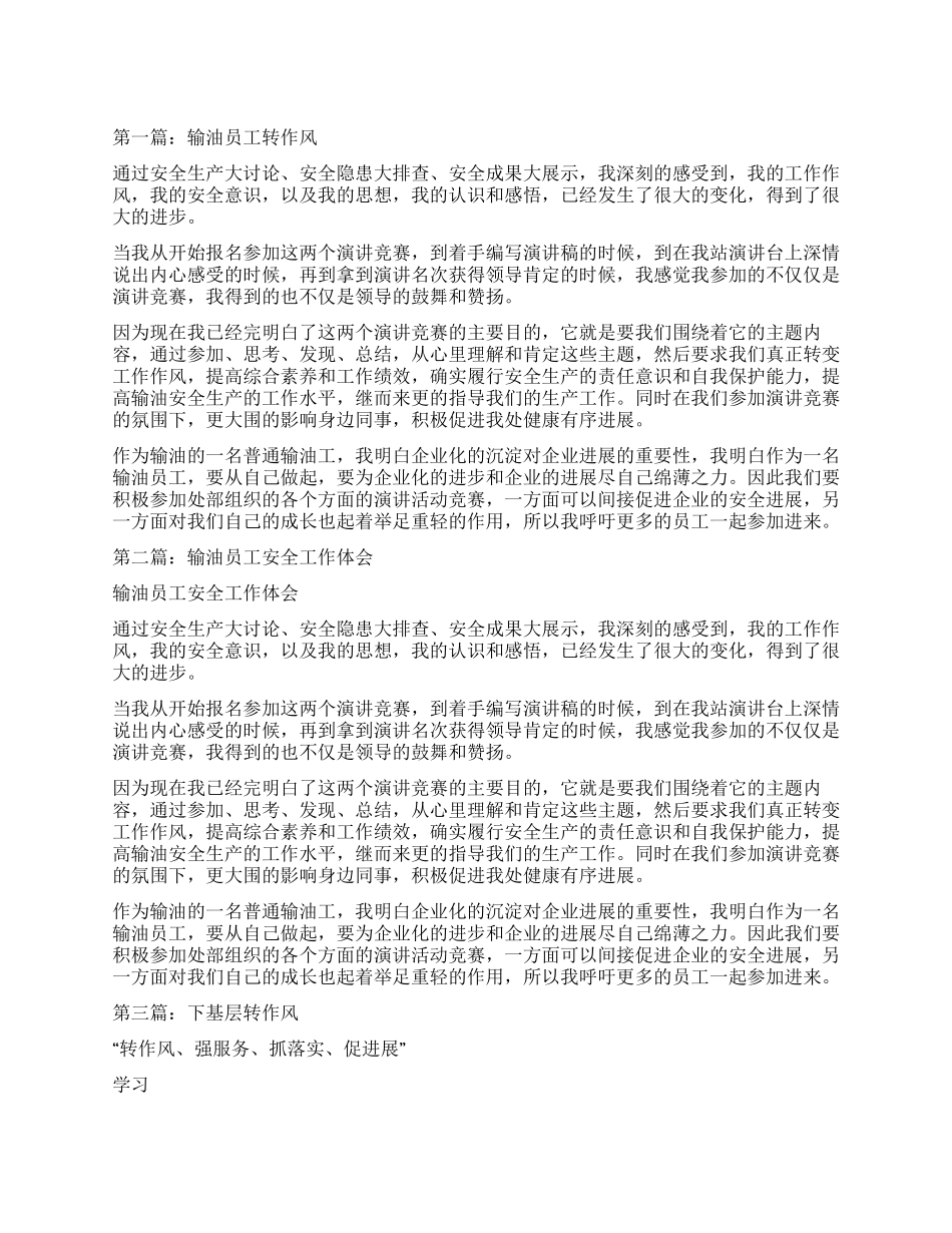 输油员工转作风心得体会_第1页