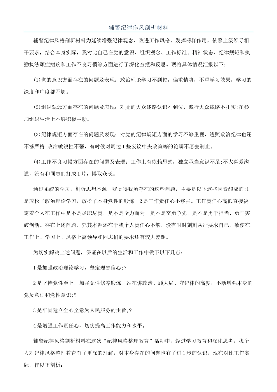 辅警纪律作风剖析材料_第1页