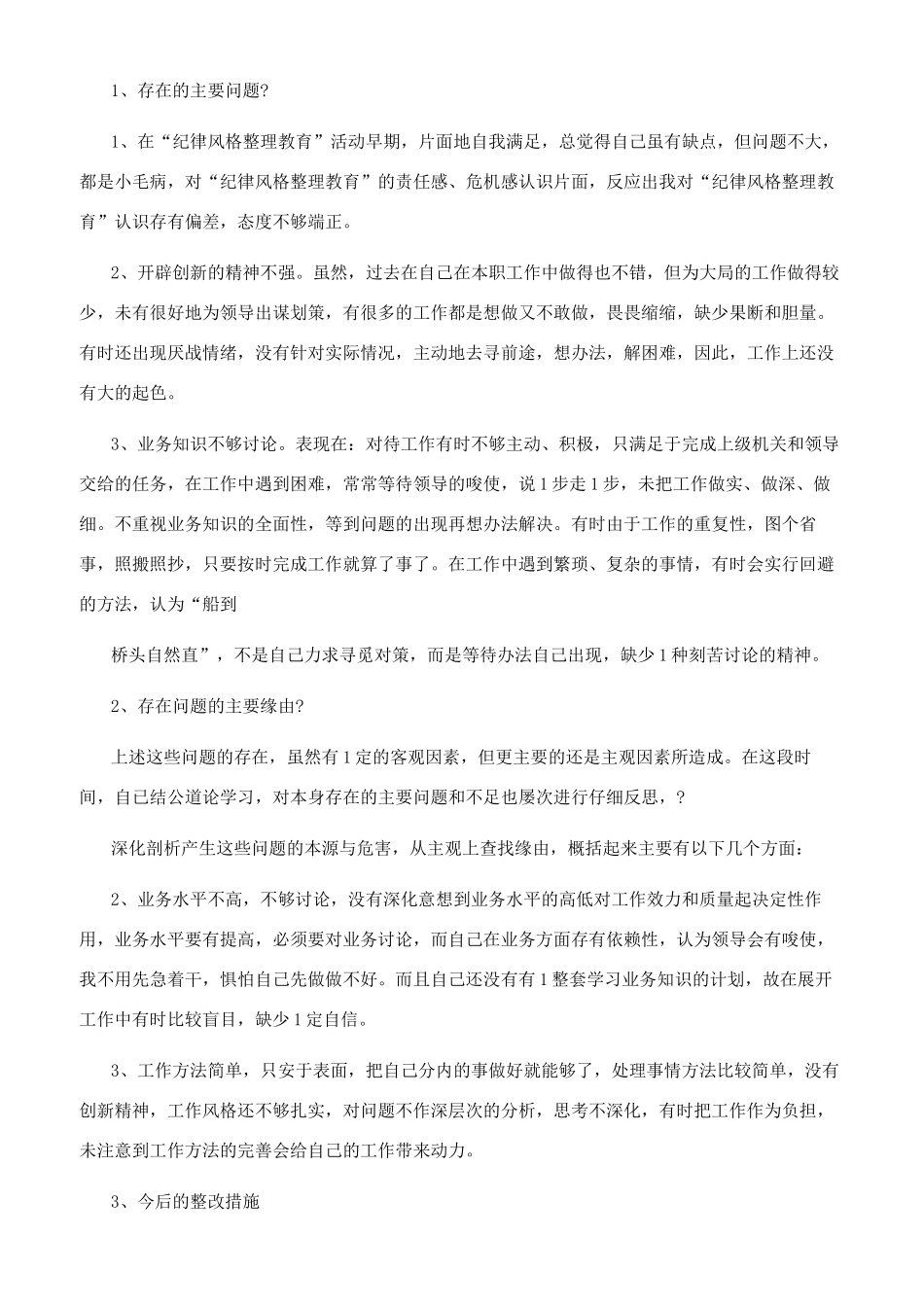 辅警纪律作风剖析材料_第2页