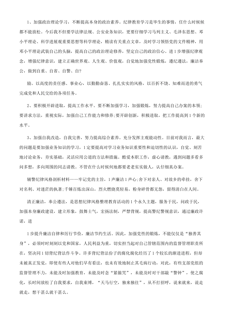 辅警纪律作风剖析材料_第3页