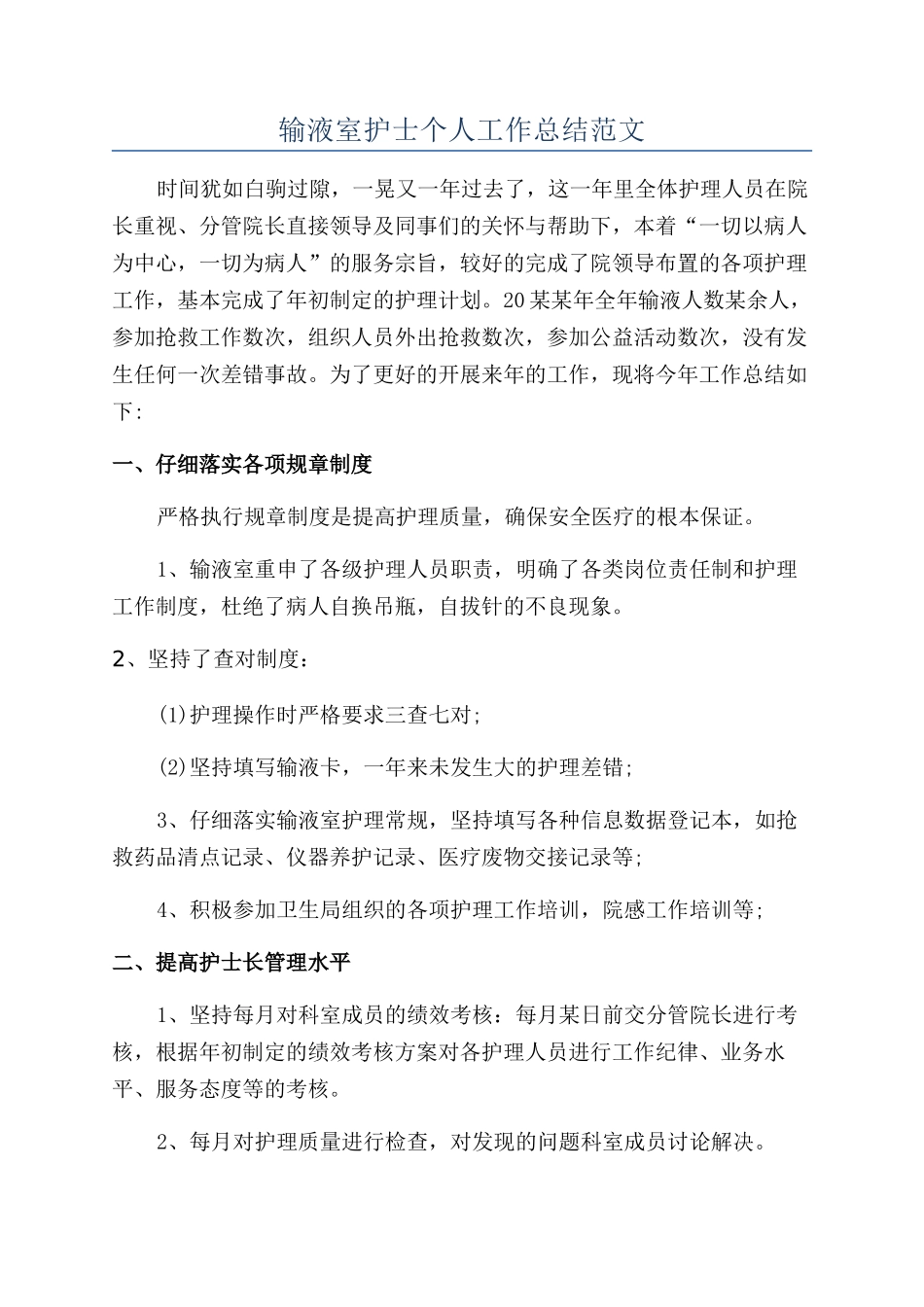 输液室护士个人工作总结范文_第1页