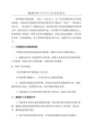 输液室护士个人工作总结范文