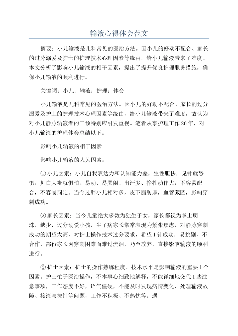 输液心得体会范文_第1页