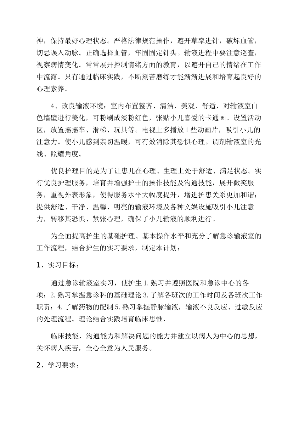 输液心得体会范文_第3页